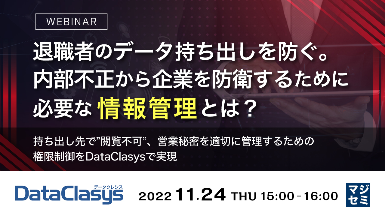 退職者のデータ持ち出しを防ぐ。 内部不正から企業を防衛するために必要な情報管理とは? ~持ち出し先で”閲覧不可”、営業秘密を適切に管理するための権限制御をDataClasysで実現~