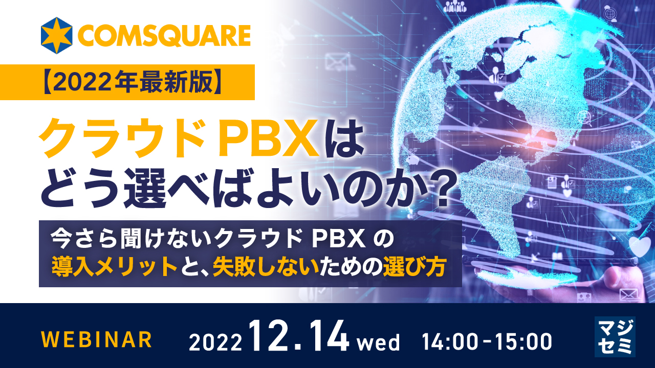 【2022年最新版】クラウドPBXはどう選べばよいのか? 〜今さら聞けないクラウドPBXの導入メリットと、失敗しないための選び方〜