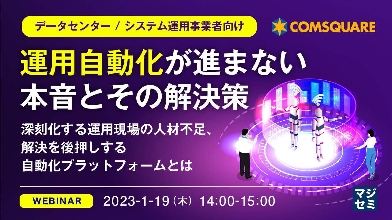 【データセンター / システム運用事業者向け】運用自動化が進まない本音とその解決策 〜深刻化する運用現場の人材不足、解決を後押しする自動化プラットフォームとは〜