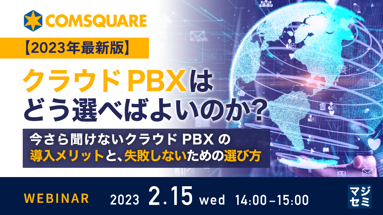 【2023年最新版】クラウドPBXはどう選べばよいのか? 〜今さら聞けないクラウドPBXの導入メリットと、失敗しないための選び方〜