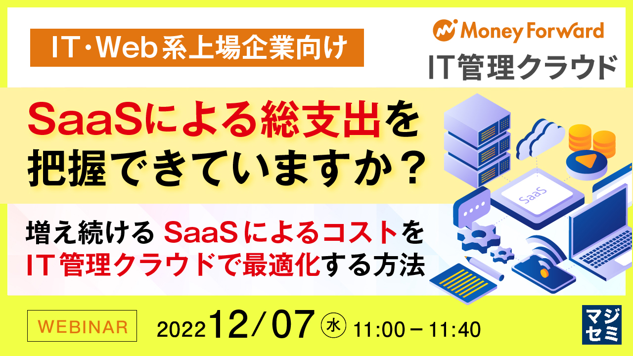  【IT・Web系上場企業向け】SaaSによる総支出を把握できていますか？ 〜増え続けるSaaSによるコストをIT管理クラウドで最適化する方法〜