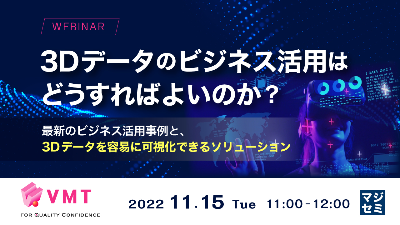 3Dデータのビジネス活用はどうすればよいのか? ~最新のビジネス活用事例と、3Dデータを容易に可視化できるソリューション~