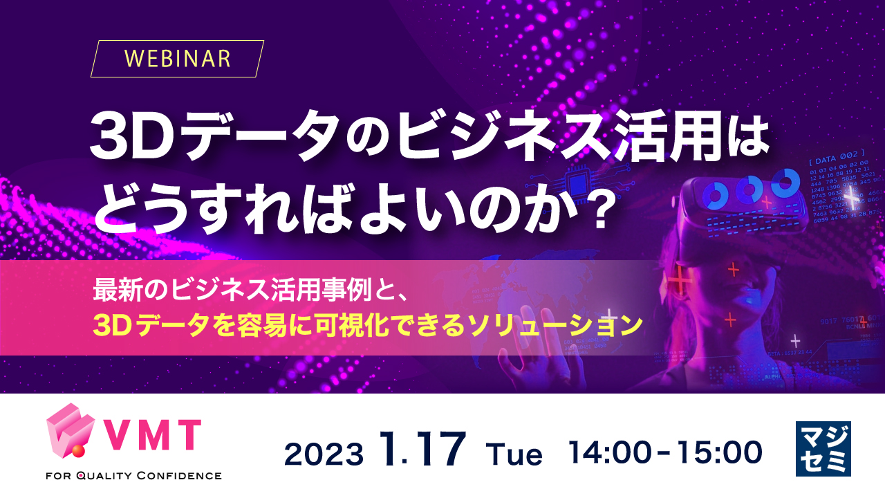 3Dデータのビジネス活用はどうすればよいのか? ~最新のビジネス活用事例と、3Dデータを容易に可視化できるソリューション~