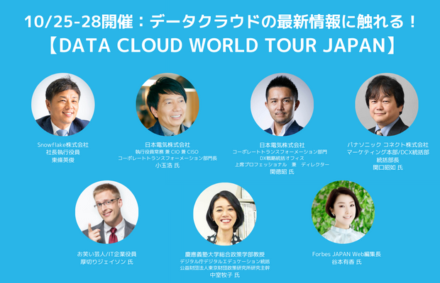DATA CLOUD WORLD TOUR JAPAN データクラウドの最新情報に触れる!