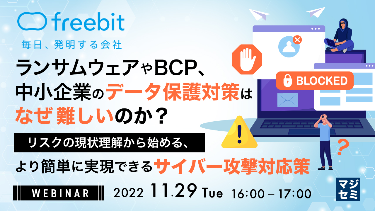 ランサムウェアやBCP、中小企業のデータ保護対策はなぜ難しいのか? ~リスクの現状理解から始める、より簡単に実現できるサイバー攻撃対応策~