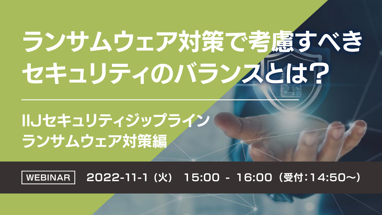  ランサムウェア対策で考慮すべきセキュリティのバランスとは？ ～ IIJセキュリティジップライン ランサムウェア対策編 ～