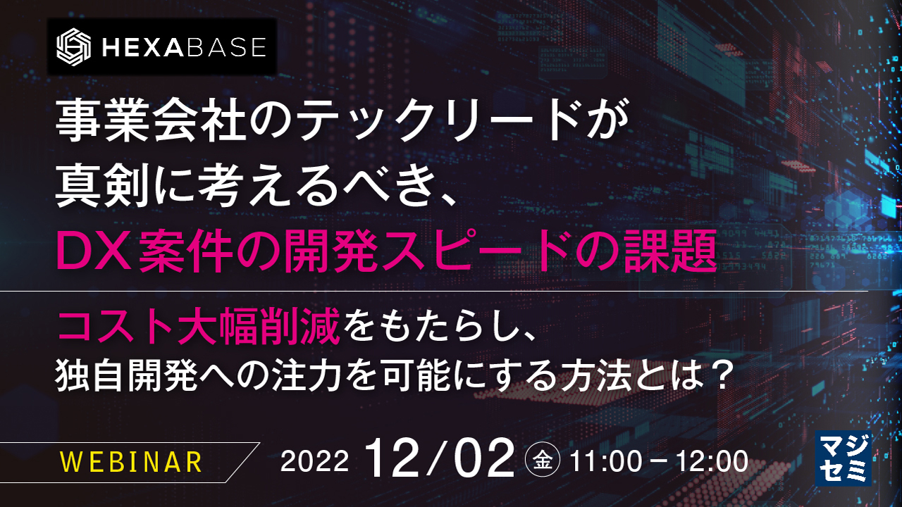 事業会社のテックリードが真剣に考えるべき、DX案件の開発スピードの課題 〜コスト大幅削減をもたらし、独自開発への注力を可能にする方法とは?〜