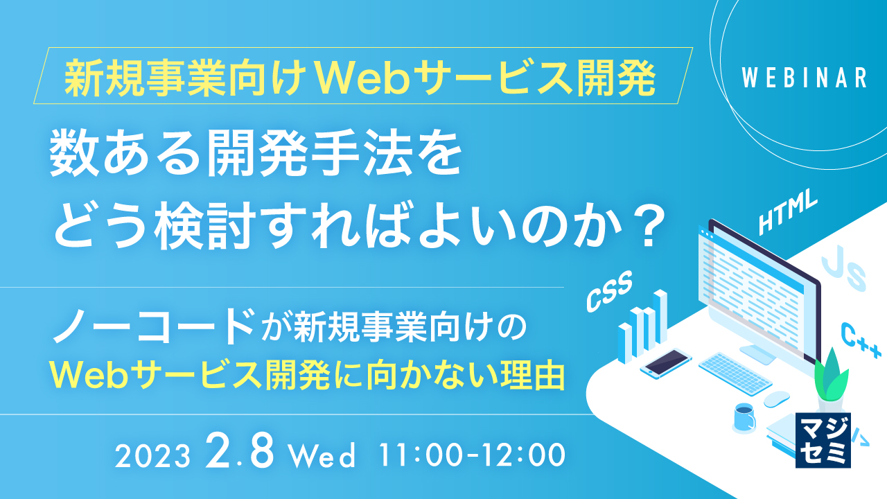 新規事業向けWebサービス開発、数ある開発手法をどう検討すればよいのか? 〜 ノーコードが新規事業向けのWebサービス開発に向かない理由 〜