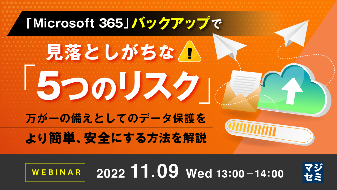 「Microsoft 365」バックアップで見落としがちな「5つのリスク」 ~万が一の備えとしてのデータ保護をより簡単、安全にする方法を解説~