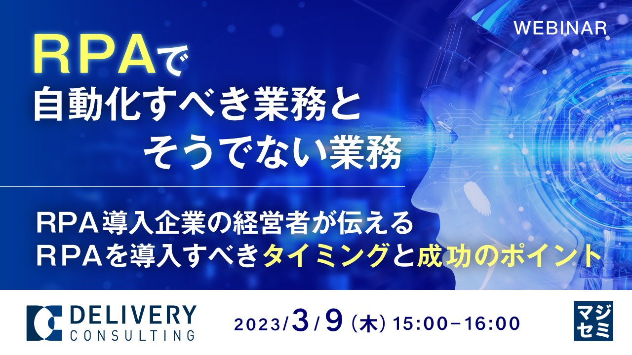 RPAで自動化すべき業務とそうでない業務 ~RPA導入企業の経営者が伝える、RPAを導入すべきタイミングと成功のポイント~