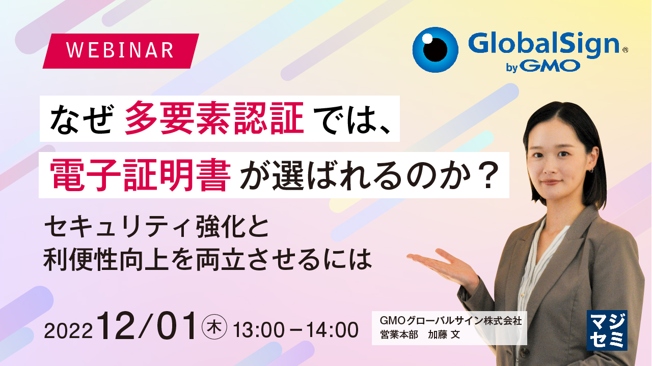 なぜ多要素認証では、電子証明書が選ばれるのか? 〜セキュリティ強化と利便性向上を両立させるには〜