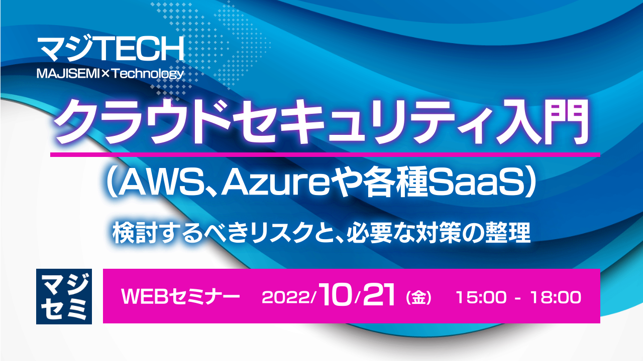 クラウド(AWS、Azureや各種SaaS)セキュリティ入門 ~検討するべきリスクと、必要な対策の整理~