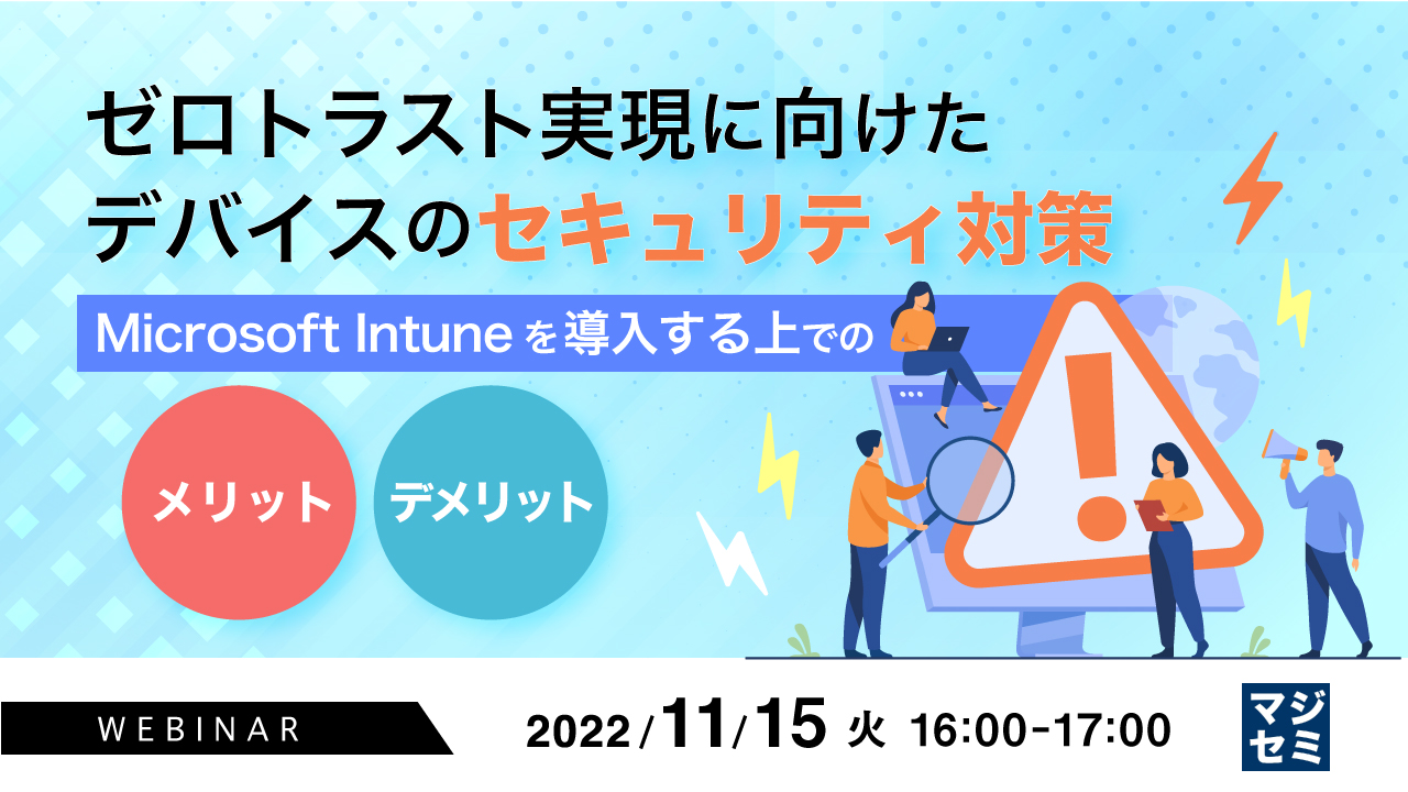 ゼロトラスト実現に向けたデバイスのセキュリティ対策 ~Microsoft Intuneを導入する上でのメリット、デメリット~