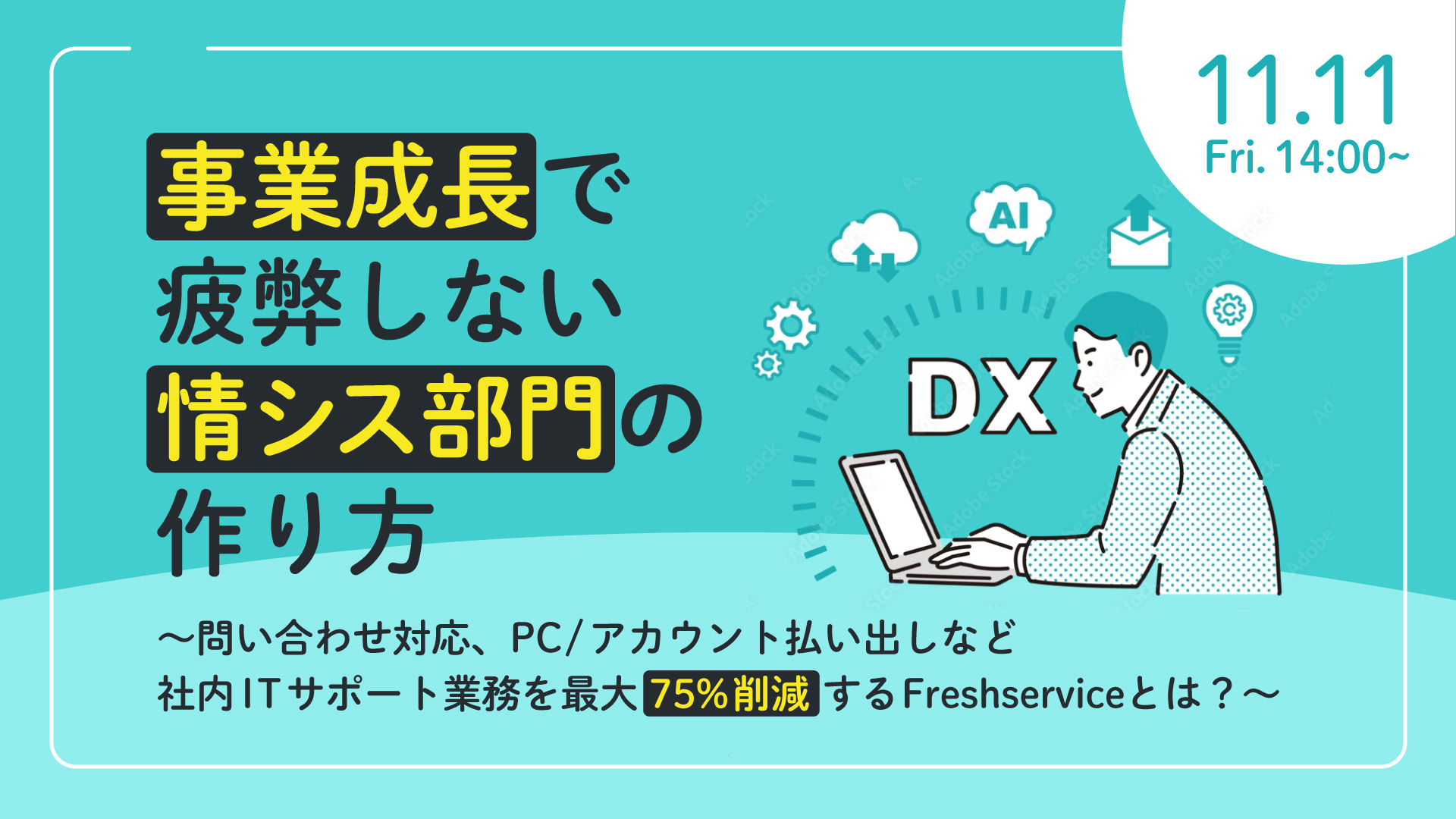 事業成長で疲弊しない情シス部門の作り方 ~問い合わせ対応、PC/アカウント払い出しなど社内ITサポート業務を最大75%削減するFreshserviceとは?~