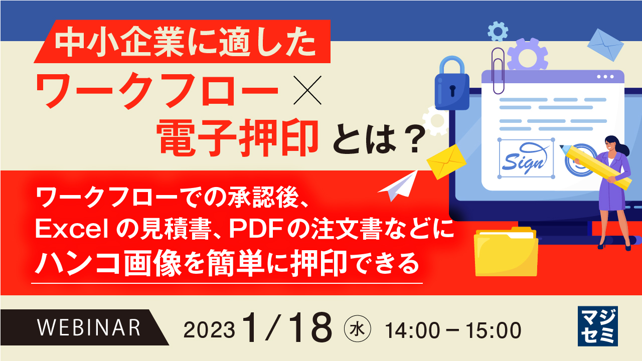 中小企業に適した、ワークフロー+電子押印とは? ~ワークフローでの承認後、Excelの見積書、PDFの注文書などに、ハンコ画像を簡単に押印できる~