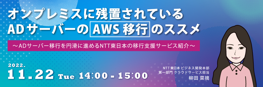 オンプレミスに残置されているADサーバーのAWS移行のススメ ~ADサーバー移行を円滑に進めるNTT東日本の移行支援サービス紹介~