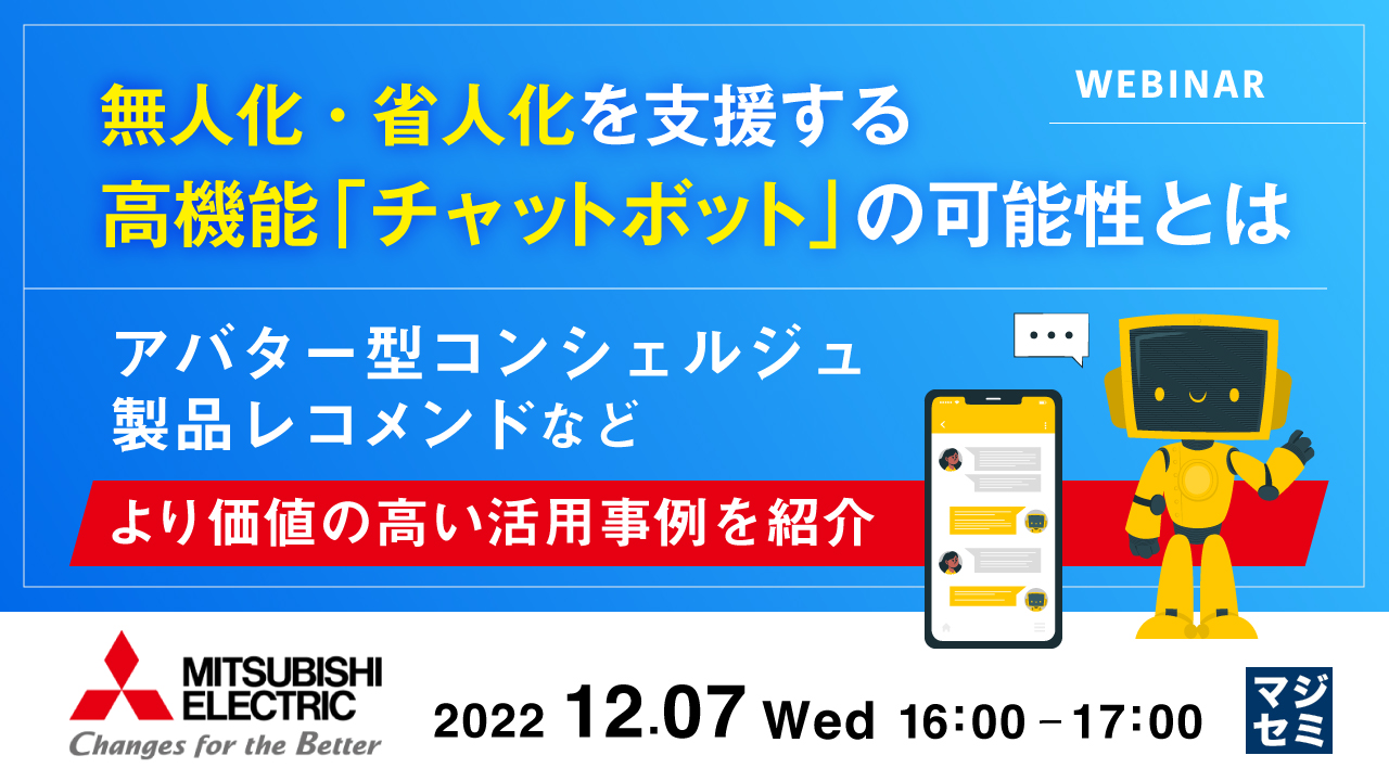 無人化・省人化を支援する、高機能「チャットボット」の可能性とは ~アバター型コンシェルジュ、製品レコメンドなど、より価値の高い活用事例を紹介~