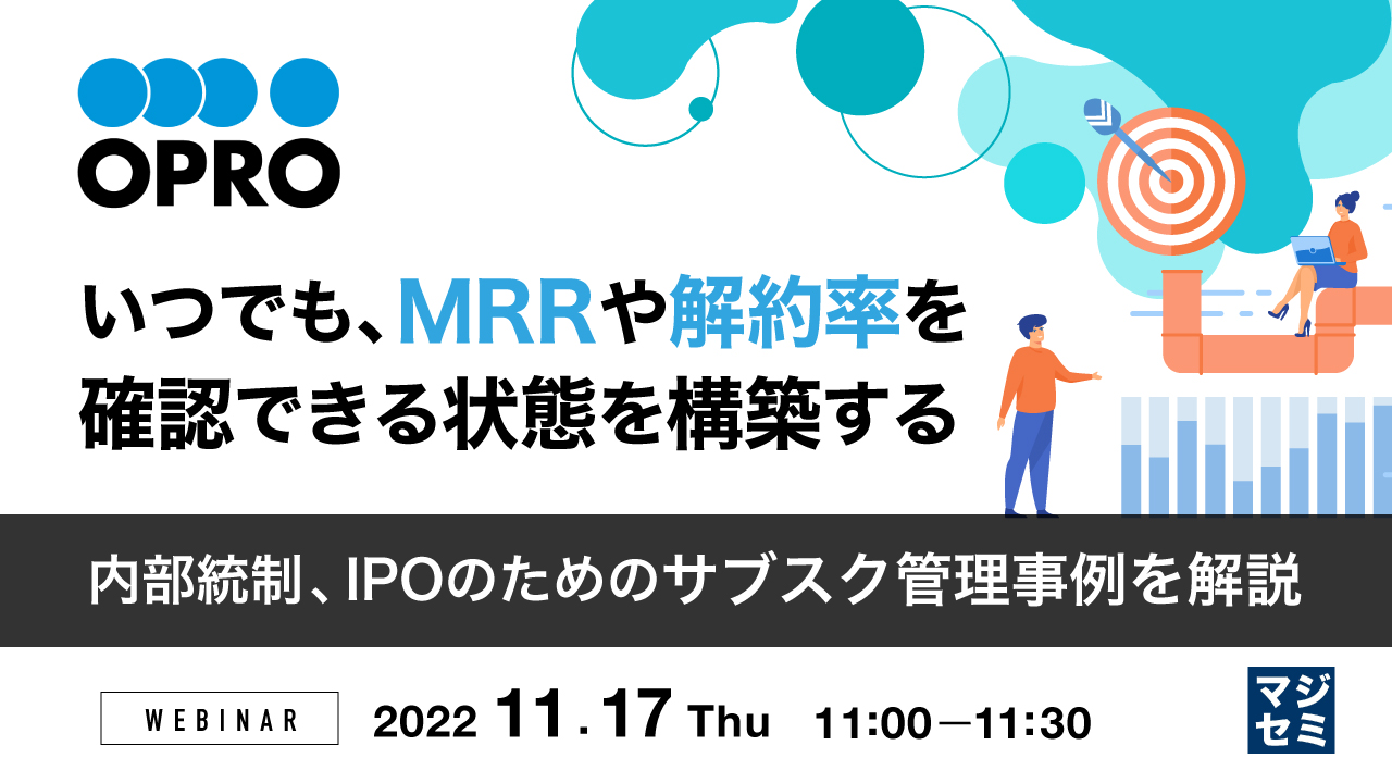 いつでも、MRRや解約率を確認できる状態を構築する ~内部統制、IPOのためのサブスク管理事例を解説~
