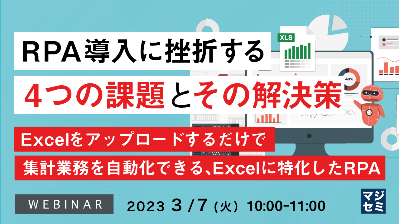 RPA導入に挫折する4つの課題とその解決策 ~Excelをアップロードするだけで集計業務を自動化できる、Excelに特化したRPA~