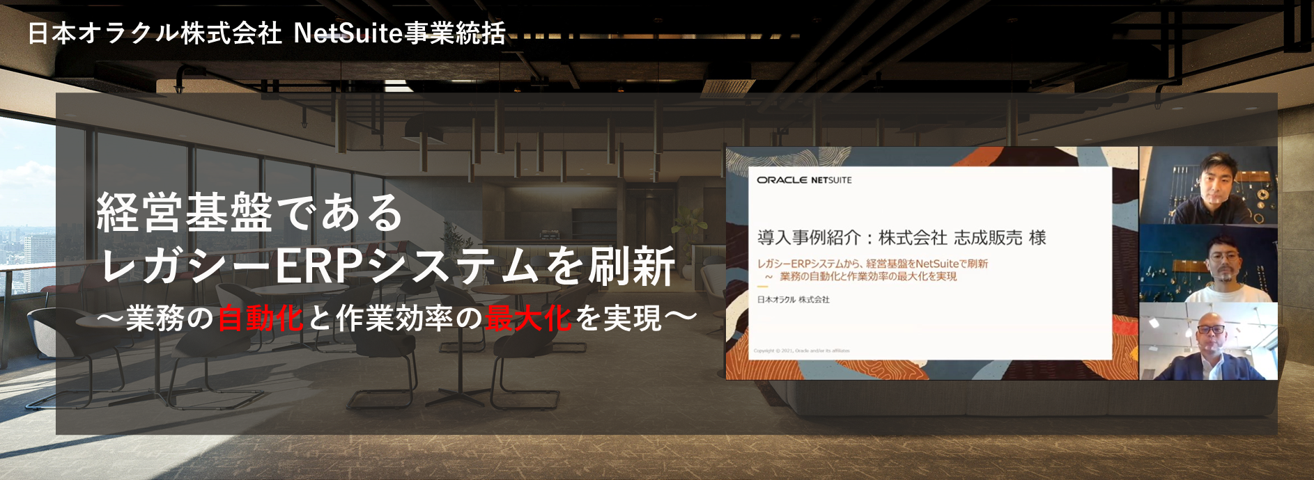 【オンデマンド配信】レガシーERPシステムを経営基盤をOracle NetSuiteで刷新