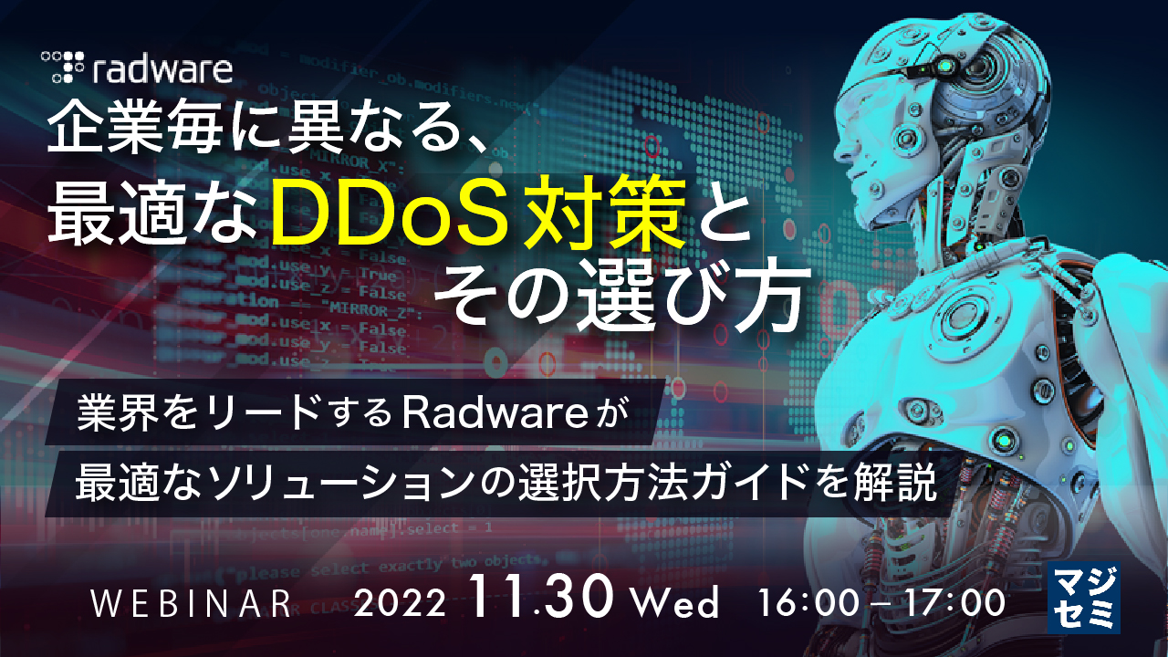 企業毎に異なる、最適なDDoS対策とその選び方 ~業界をリードするRadwareが最適なソリューションの選択方法ガイドを解説~