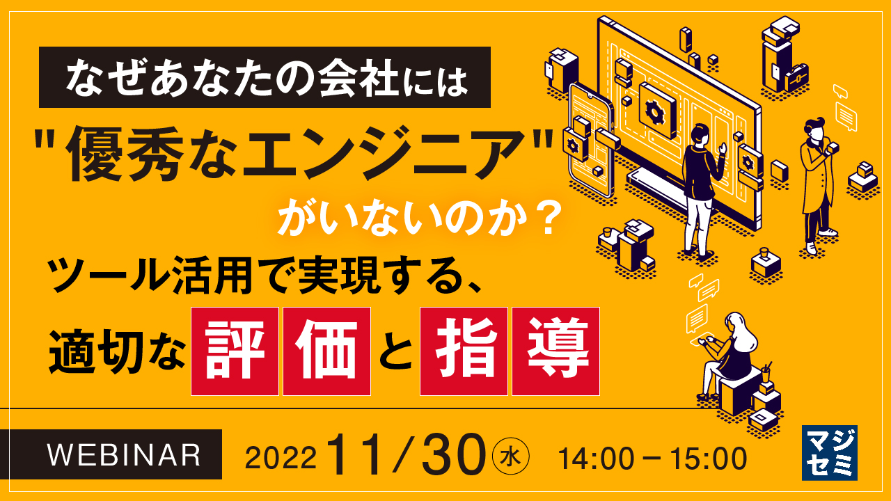 なぜあなたの会社には"優秀なエンジニア"がいないのか? ~ツール活用で実現する、適切な評価と指導~