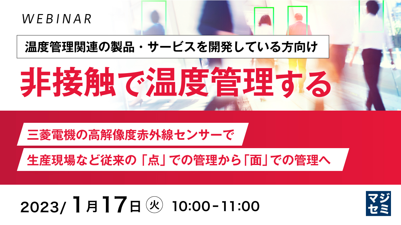【温度管理関連の製品・サービスを開発している方向け】非接触で温度管理する ~三菱電機の高解像度赤外線センサーで、生産現場など従来の「点」での管理から「面」での管理へ~