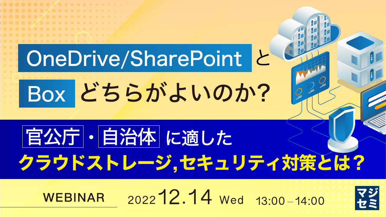 OneDrive/SharePointとBox、どちらがよいのか? 〜官公庁・自治体に適したクラウドストレージ, セキュリティ対策とは?〜
