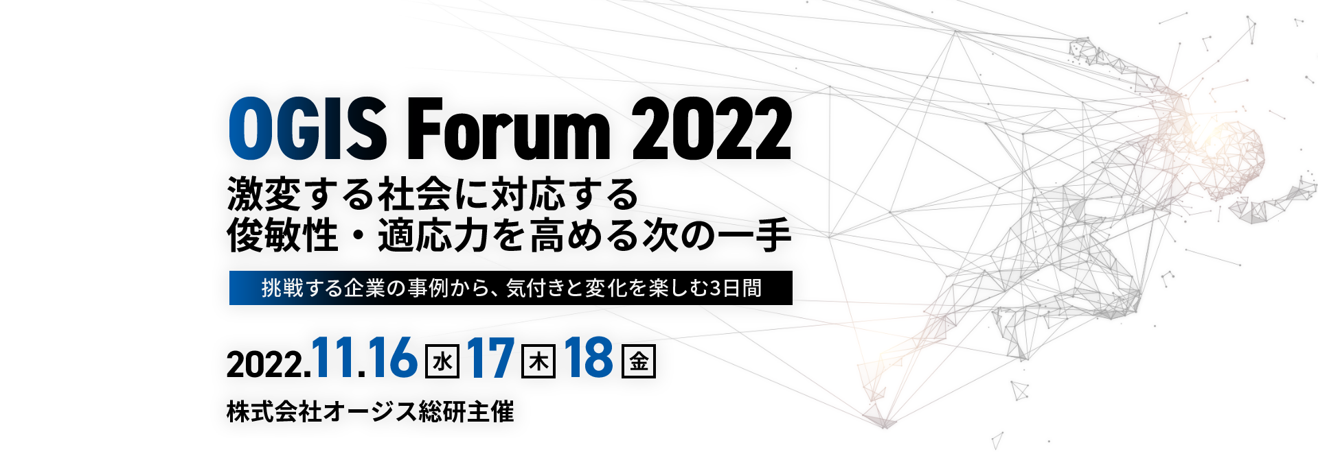 OGIS Forum 2022 激変する社会に対応する俊敏性・適応力を高める次の一手 ~挑戦する企業の事例から、気付きと変化を楽しむ3日間~