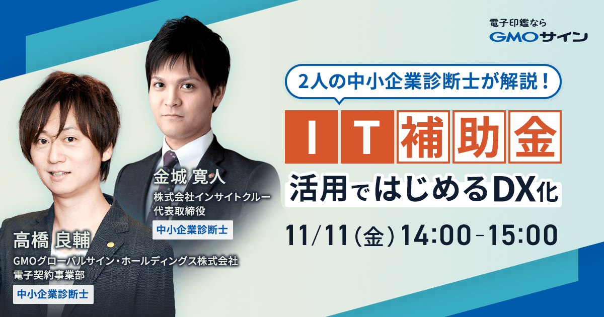 2人の中小企業診断士が解説!IT補助金活用ではじめるDX化