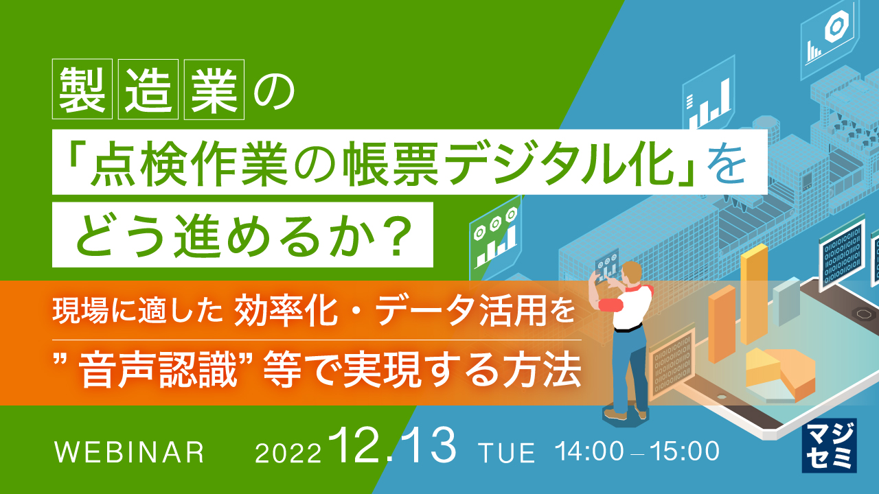  製造業の「点検作業の帳票デジタル化」をどう進めるか？ ～現場に適した効率化・データ活用を”音声認識”等で実現する方法～