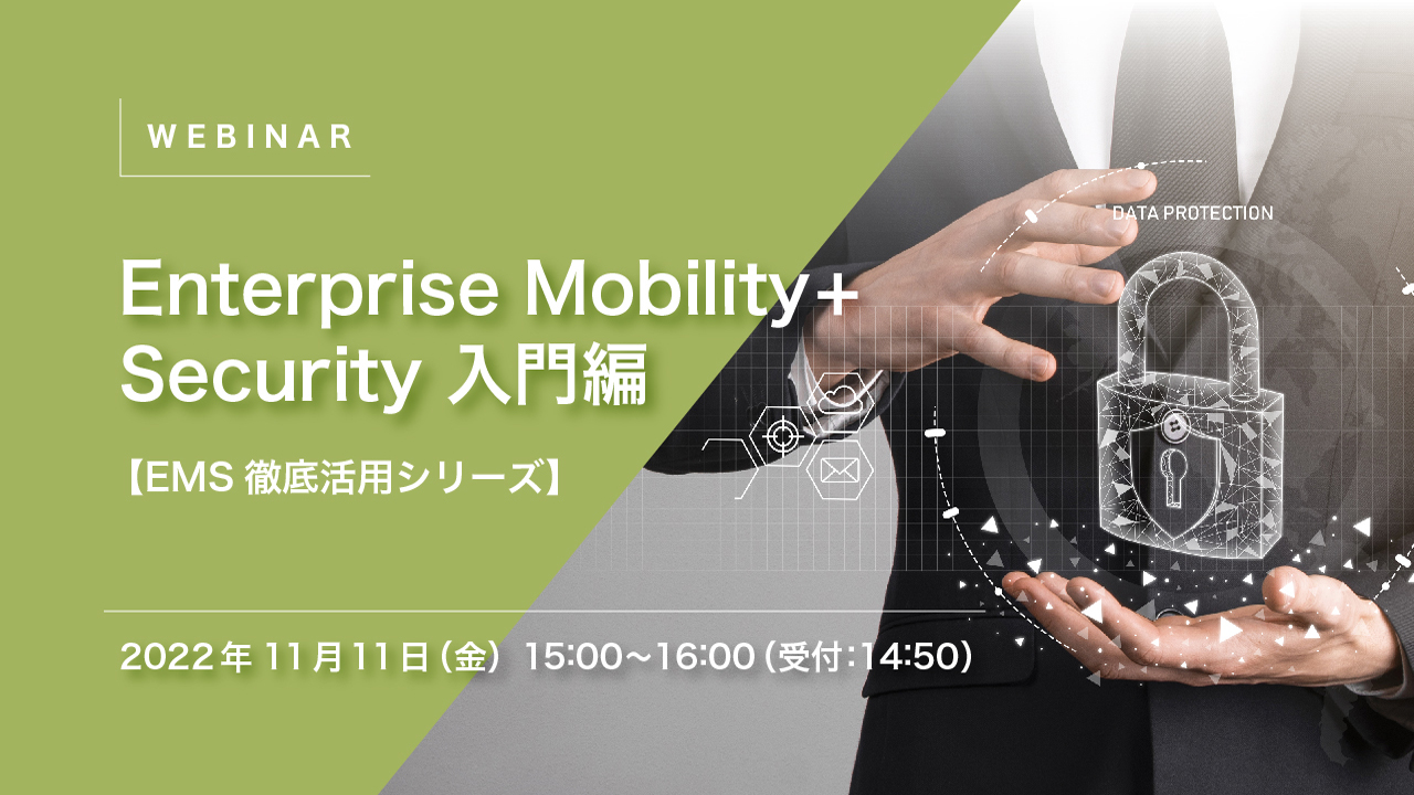 Enterprise Mobility +Security 入門編【EMS徹底活用シリーズ】 【EMS徹底活用シリーズ】