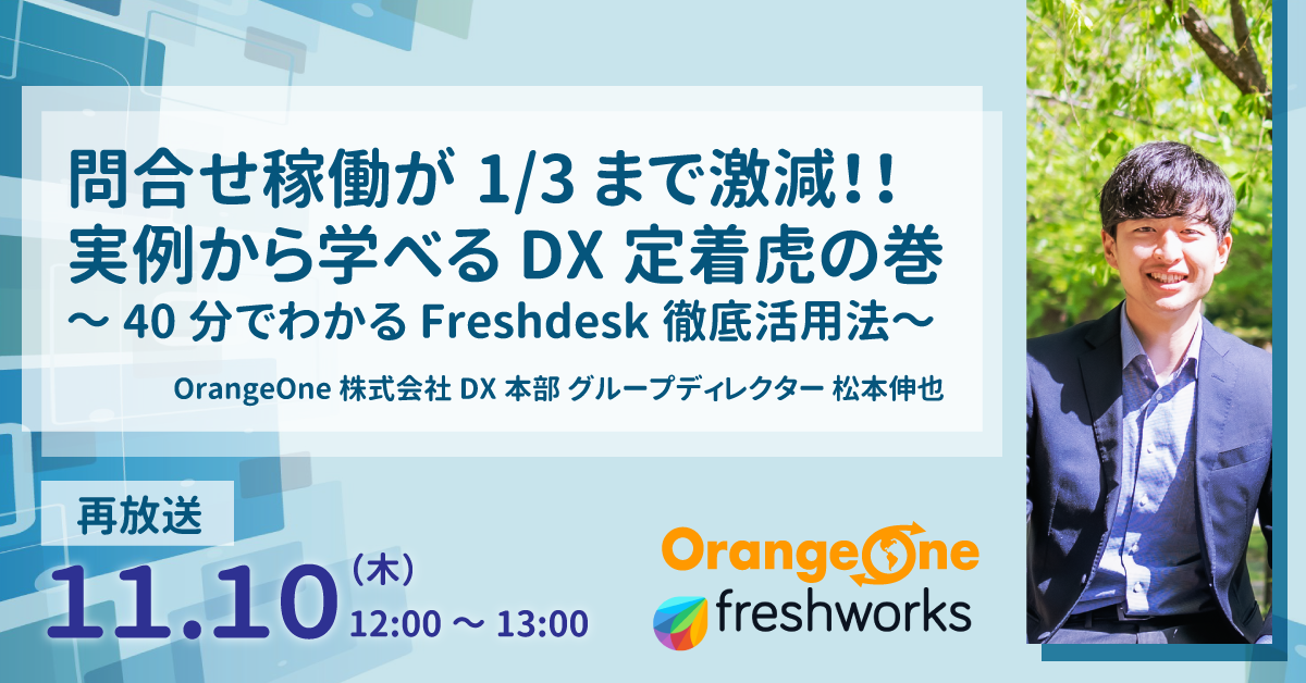 【再放送】問合せ稼働を1/3まで激減させた実例から学べるDX定着虎の巻 ~40分でわかるFreshdesk徹底活用法~