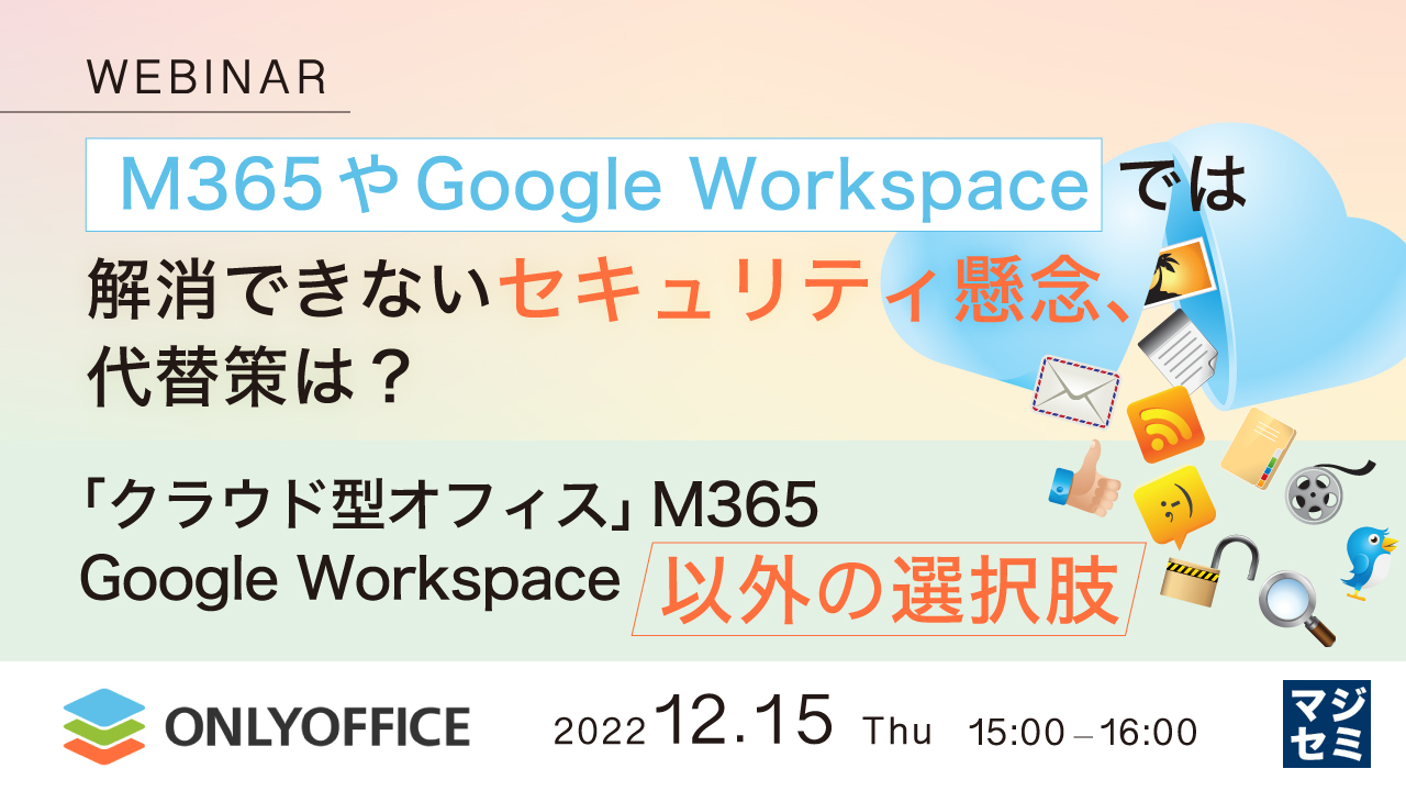 M365やGoogle Workspaceでは解消できないセキュリティ懸念、代替策は? 〜「クラウド型オフィス」M365, Google Workspace以外の選択肢〜