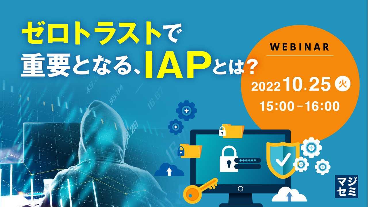 ゼロトラストで重要となる、IAPとは?