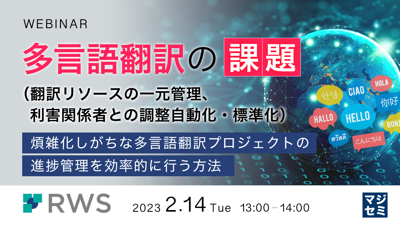多言語翻訳の課題(翻訳リソースの一元管理、利害関係者との調整自動化・標準化) 〜煩雑化しがちな多言語翻訳プロジェクトの進捗管理を効率的に行う方法〜