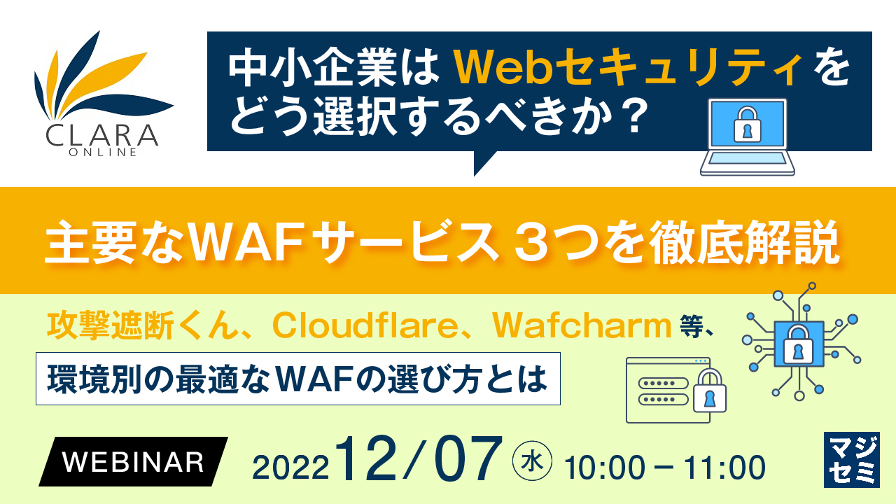 中小企業はWebセキュリティをどう選択するべきか? 主要なWAFサービス3つを徹底解説 ~攻撃遮断くん、Cloudflare、Wafcharm等、環境別の最適なWAFの選び方とは~