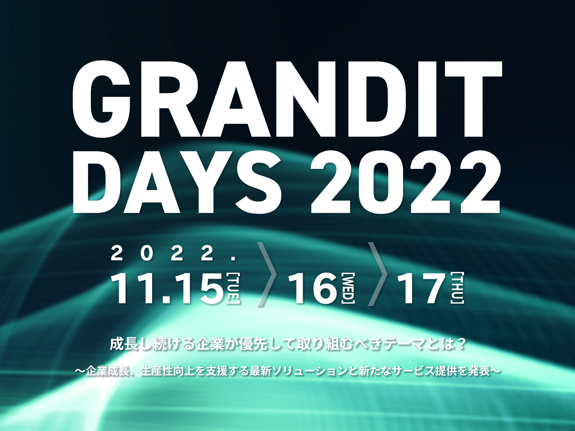 GRANDIT DAYS 2022成長し続ける企業が優先して取り組むべきテーマとは? ~企業成長、生産性向上を支援する最新ソリューションと新たなサービス提供を発表~