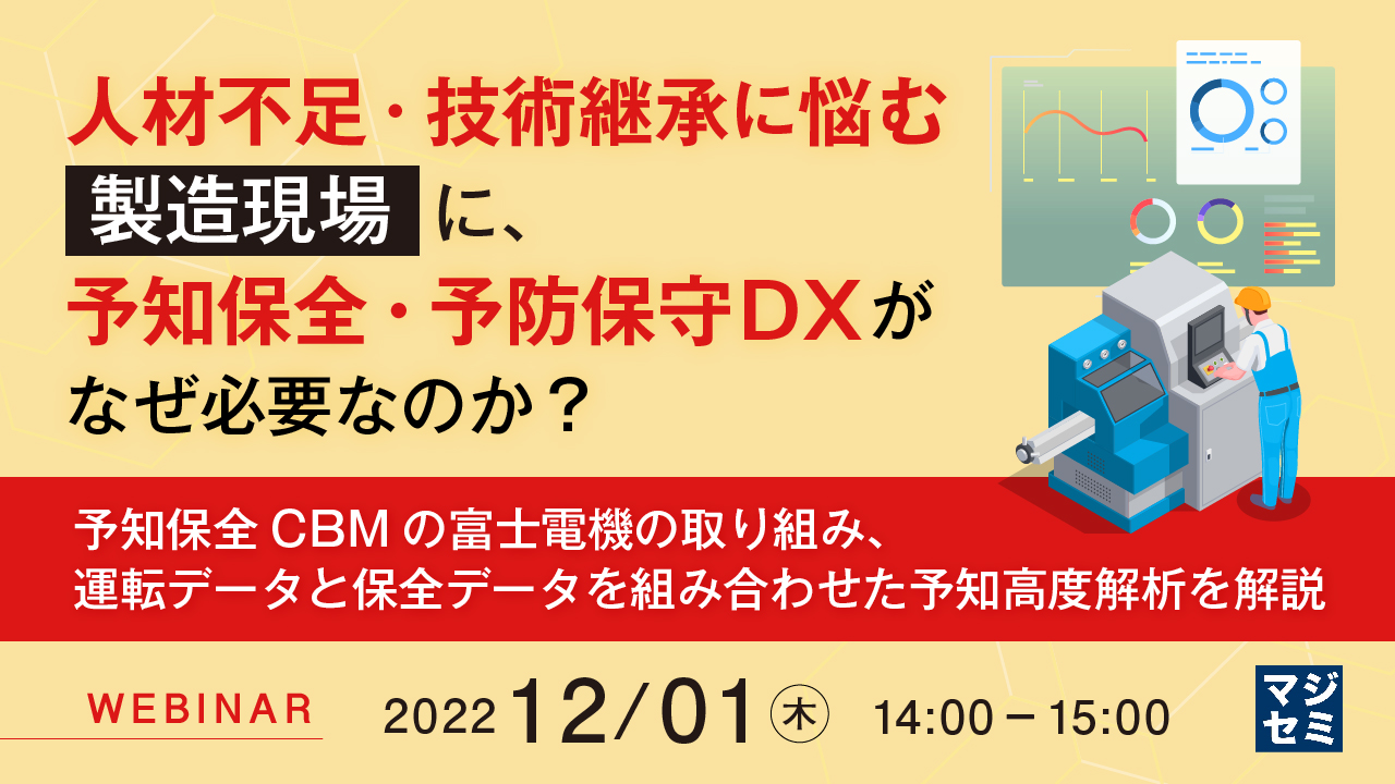 人材不足・技術継承に悩む製造現場に、予知保全・予防保守DXがなぜ必要なのか？ 〜予知保全CBMの富士電機の取り組み、運転データと保全データを組み合わせた予知高度解析を解説〜
