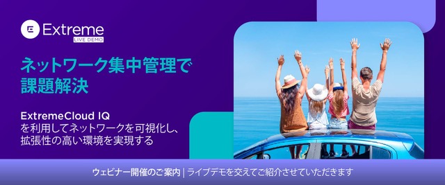  クラウド型ネットワーク管理ツールExtremeCloud IQのご紹介 〜ネットワーク集中管理で課題解決〜 ExtremeCloudIQを利用してネットワークを可視化し、拡張性の高い環境を実現する