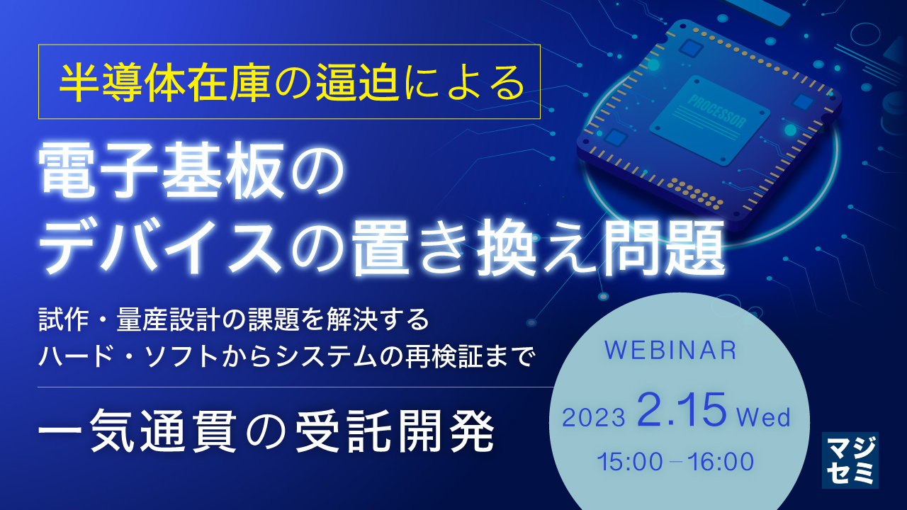 半導体在庫の逼迫による電子基板のデバイスの置き換え問題 ~試作・量産設計の課題を解決する、ハード・ソフトからシステムの再検証まで、一気通貫の受託開発~