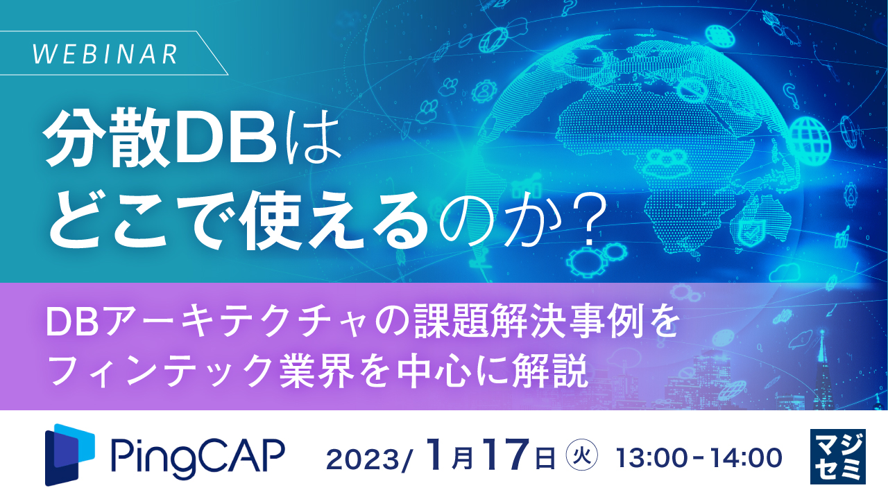 分散DBはどこで使えるのか? 〜DBアーキテクチャの課題解決事例をフィンテック業界を中心に解説〜