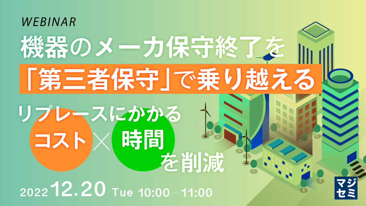 機器のメーカ保守終了を「第三者保守」で乗り越える ~リプレースにかかるコスト・時間を削減~