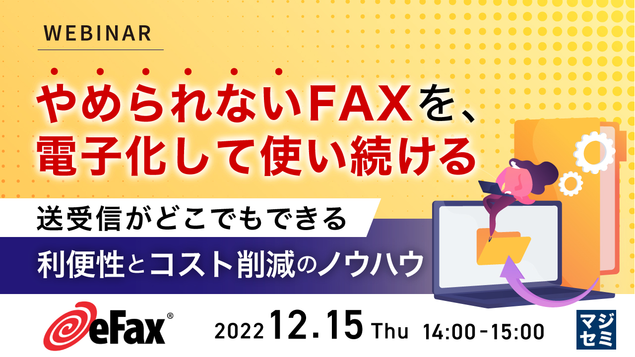 やめられないFAXを、電子化して使い続ける ~送受信がどこでもできる利便性とコスト削減のノウハウ~