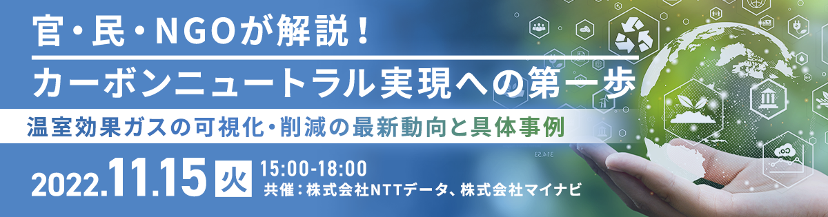 官・民・NGOが解説!カーボンニュートラル実現への第一歩 ~温室効果ガスの可視化・削減の最新動向と具体事例~