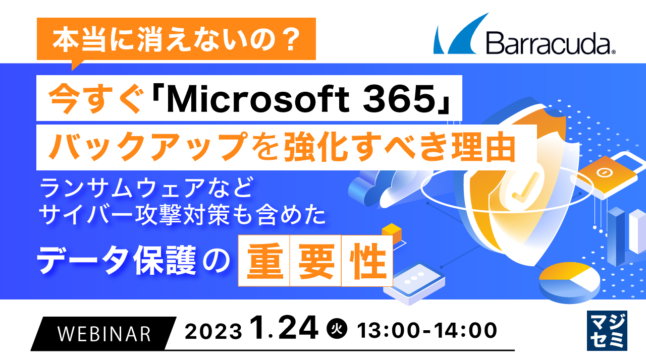 本当に消えないの? 今すぐ「Microsoft 365」バックアップを強化すべき理由 ~ランサムウェアなどサイバー攻撃対策も含めたデータ保護の重要性~