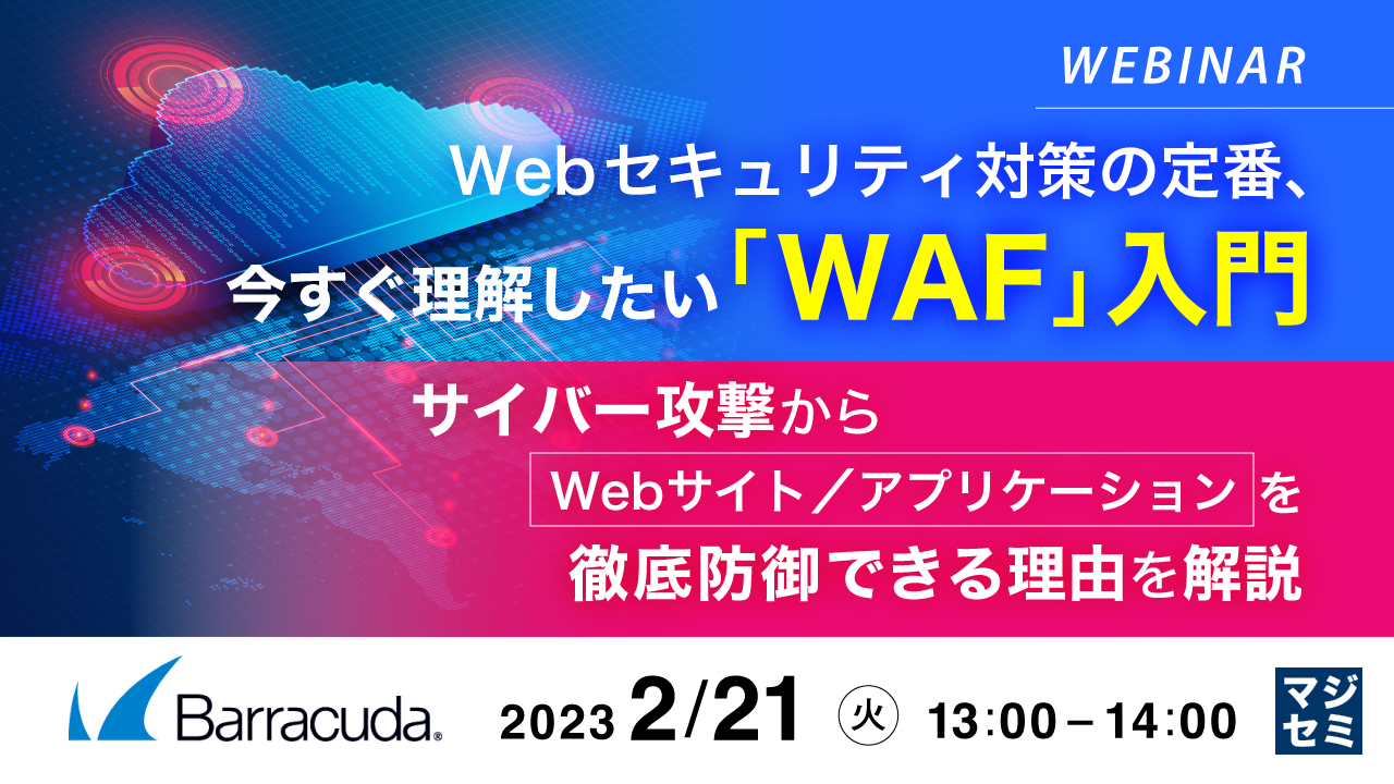 Webセキュリティ対策の定番、今すぐ理解したい「WAF」入門 ~ サイバー攻撃からWebサイト/アプリケーションを徹底防御できる理由を解説 ~