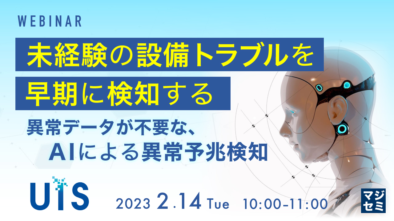 未経験の設備トラブルを、早期に検知する ~異常データが不要な、AIによる異常予兆検知~