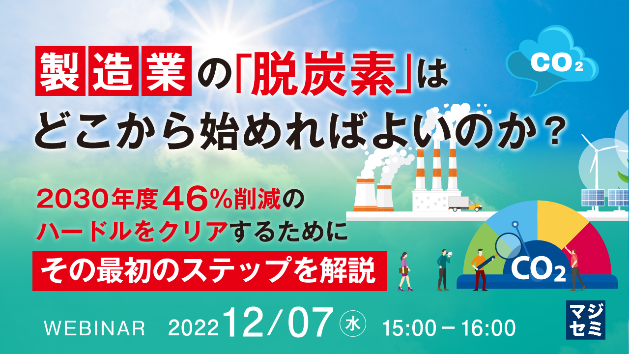 製造業の「脱炭素」はどこから始めればよいのか? ~2030年度46%削減のハードルをクリアするために、その最初のステップを解説~