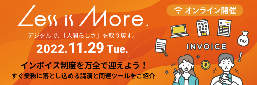  Less is More. デジタルで、人間らしさを取り戻す。